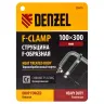Струбцина Denzel F-образная, 100x300мм, кованая 20470 купить в Нягани