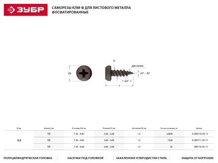 Саморезы ЗУБР &quot;МАСТЕР&quot; фосфатированные, для крепления лист. металла до 0.9мм, полуцилиндр. головка, 3.5x11мм, 22000шт 4-300110-35-11 купить в Нягани
