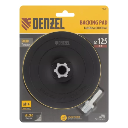 Тарелка опорная для дрели и УШМ с липучкой, 125 мм, твердая, с адаптером c М14 на d8 Denzel 76254 купить в Нягани