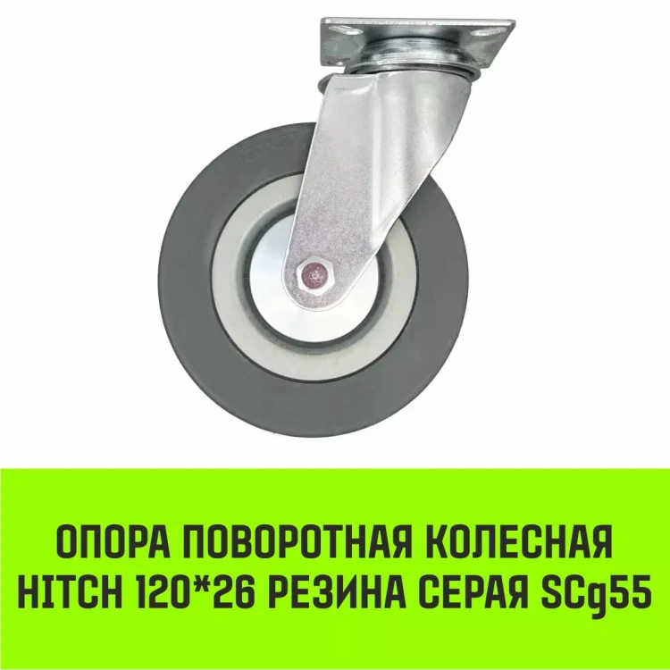 Аппаратное поворотное колесо HITCH 120*26 резина серая SCg55 (SZ084835) купить в Нягани