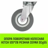 Аппаратное поворотное колесо HITCH 120*26 резина серая SCg55 (SZ084835) купить в Нягани