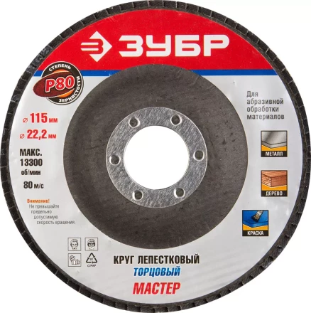 Круг шлифовальный ЗУБР &quot;ЭКСПЕРТ&quot; лепестковый торцевой, тип КЛТ 1, зерно-электрокорунд нормальный, P80, 115х22,2мм 36590-115-80 купить в Нягани