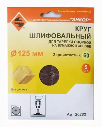 Шлифкруг ф125 к 60 (5шт) д/оп.тарелки на бум.основ 20282 купить в Нягани