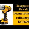 Гайковерт аккумуляторный DCF 899 Р2 DeWalt купить в Нягани