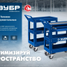 ЗУБР 820 х 405 х 955 мм, инструментальная тележка с выдвижным ящиком + 2 полки, Профессионал (38914) купить в Нягани