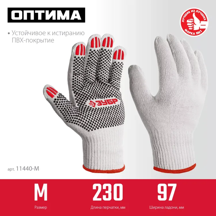 ЗУБР ОПТИМА, М (8), х/б перчатки с ПВХ покрытием (точка), 10 класс (11440-М) купить в Нягани