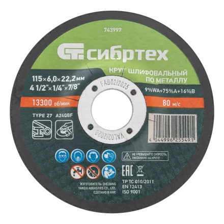 Круг шлифовальный по металлу, 115 х 6,0 х 22,2 мм, 9%WA+75%A+16%B// Сибртех 743997 купить в Нягани