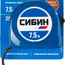Рулетка СИБИН, пластиковый корпус, 7,5м/25мм 34020-08-25 купить в Нягани