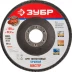 Круг шлифовальный ЗУБР &quot;ЭКСПЕРТ&quot; лепестковый торцевой, тип КЛТ 1, зерно-электрокорунд нормальный, P80, 125х22,2мм 36591-125-80 купить в Нягани