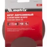 Круг абразивный на ворсовой подложке под липучку P 120 115 мм 10 штук MATRIX 73827 купить в Нягани
