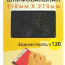 Шлифсетка 110х270 К120 Энкор 20508 купить в Нягани