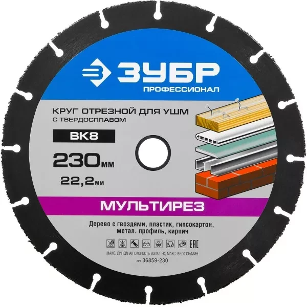Отрезной круг "МУЛЬТИРЕЗ-ВК8" для УШМ, 230х22,2мм, ЗУБР 36859-230 купить в Нягани