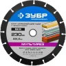 Отрезной круг "МУЛЬТИРЕЗ-ВК8" для УШМ, 230х22,2мм, ЗУБР 36859-230 купить в Нягани