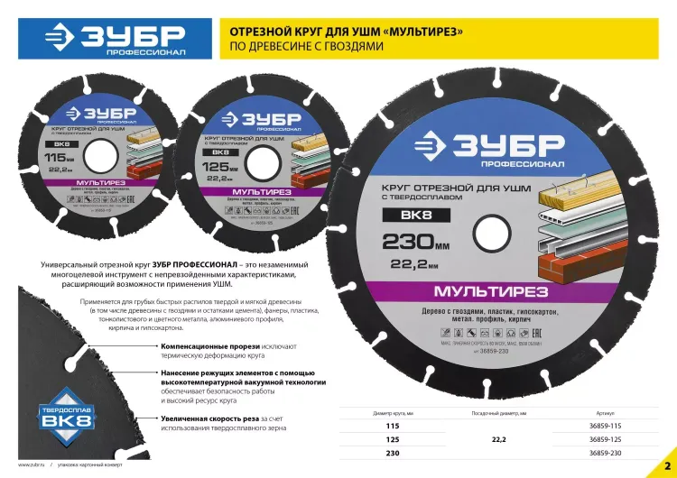 Отрезной круг "МУЛЬТИРЕЗ-ВК8" для УШМ, 230х22,2мм, ЗУБР 36859-230 купить в Нягани
