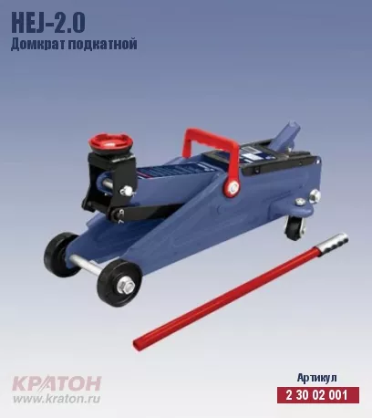 Домкрат подкатной Кратон HTJ-2.0 2 30 02 001 купить в Нягани