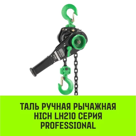 Таль ручная рычажная HITCH LH210 2 т 9 м (SZ068989) купить в Нягани