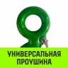 Крюк с проушиной чалочный HITCH 320A 5.0 Т (SZ071313) купить в Нягани
