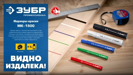 ЗУБР МК-1500 черный, 8-15 мм маркер-краска (06329-2) купить в Нягани