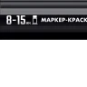 ЗУБР МК-1500 черный, 8-15 мм маркер-краска (06329-2) купить в Нягани