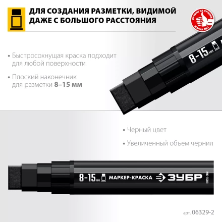 ЗУБР МК-1500 черный, 8-15 мм маркер-краска (06329-2) купить в Нягани