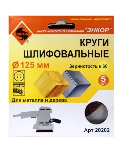 Шлифкруг ф125 к 60 (5шт) по дереву и металлу 20202 купить в Нягани