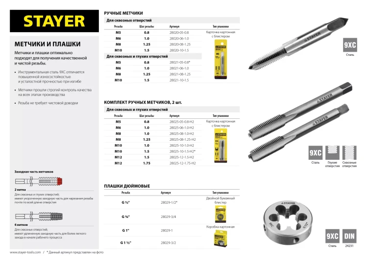 Комплект метчиков STAYER "MASTER", сталь 9ХС, М8х1,0, 2 шт 28025-08-1.0-H2 купить в Нягани