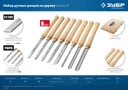 ЗУБР УМЕЛЕЦ-8, 8 шт, Р6М5, набор ручных резцов по дереву, Профессионал (18374) купить в Нягани