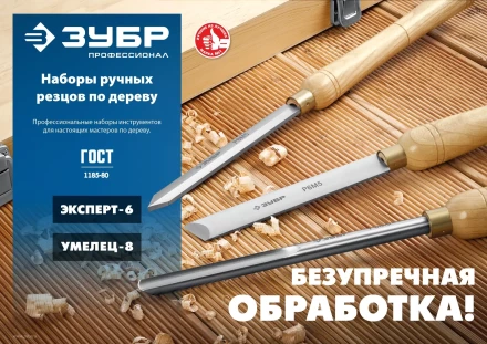 ЗУБР УМЕЛЕЦ-8, 8 шт, Р6М5, набор ручных резцов по дереву, Профессионал (18374) купить в Нягани