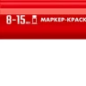 ЗУБР МК-1500 красный, 8-15 мм маркер-краска (06329-3) купить в Нягани
