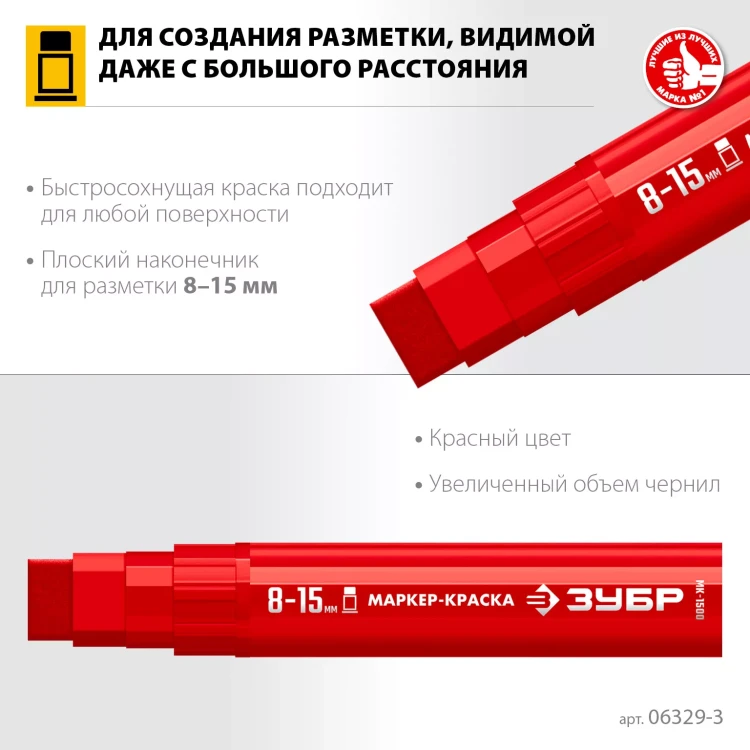ЗУБР МК-1500 красный, 8-15 мм маркер-краска (06329-3) купить в Нягани
