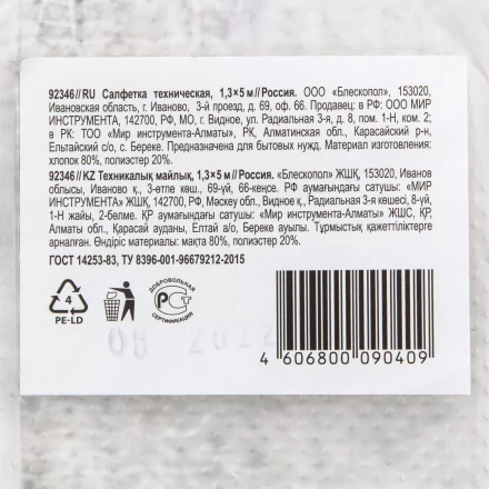 Салфетка техническая 1,3х5 м Россия 92346 купить в Нягани