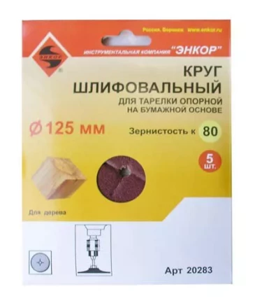 Шлифкруг ф125 к 80 (5шт) д/оп.тарелки на бум.основ 20283 купить в Нягани