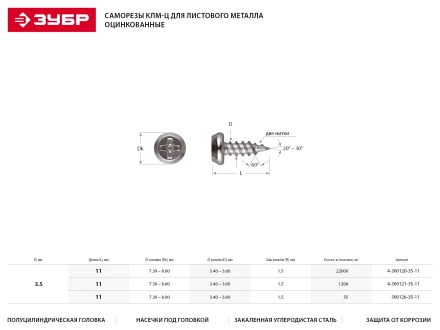 Саморезы ЗУБР &quot;МАСТЕР&quot; оцинкованные, для крепления лист. металла до 0.9мм, полуцилиндр. головка, 3.5x11мм, 1200шт 4-300121-35-11 купить в Нягани