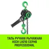 Таль ручная рычажная HITCH LH210 3 т 3 м (SZ068991) купить в Нягани