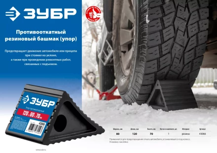 ЗУБР противооткатный резиновый башмак (упор) (43066) купить в Нягани