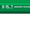 ЗУБР МК-1500 зеленый, 8-15 мм маркер-краска (06329-4) купить в Нягани