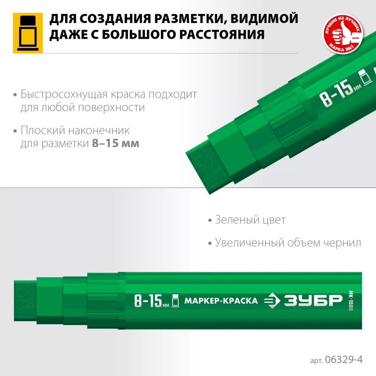 ЗУБР МК-1500 зеленый, 8-15 мм маркер-краска (06329-4) купить в Нягани