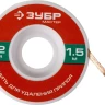 Нить ЗУБР "МАСТЕР" для удаления излишков припоя, 2мм, 1.5м 55469-2 купить в Нягани
