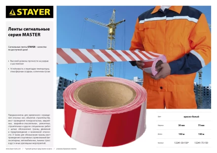 Сигнальная лента, цвет красно-белый, 75мм х 150м, STAYER Master 12241-75-150 купить в Нягани