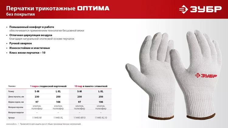 ЗУБР ОПТИМА, S-M, х/б перчатки без покрытия, 10 класс, 10 пар (11446-M10) купить в Нягани