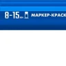 ЗУБР МК-1500 синий, 8-15 мм маркер-краска (06329-7) купить в Нягани