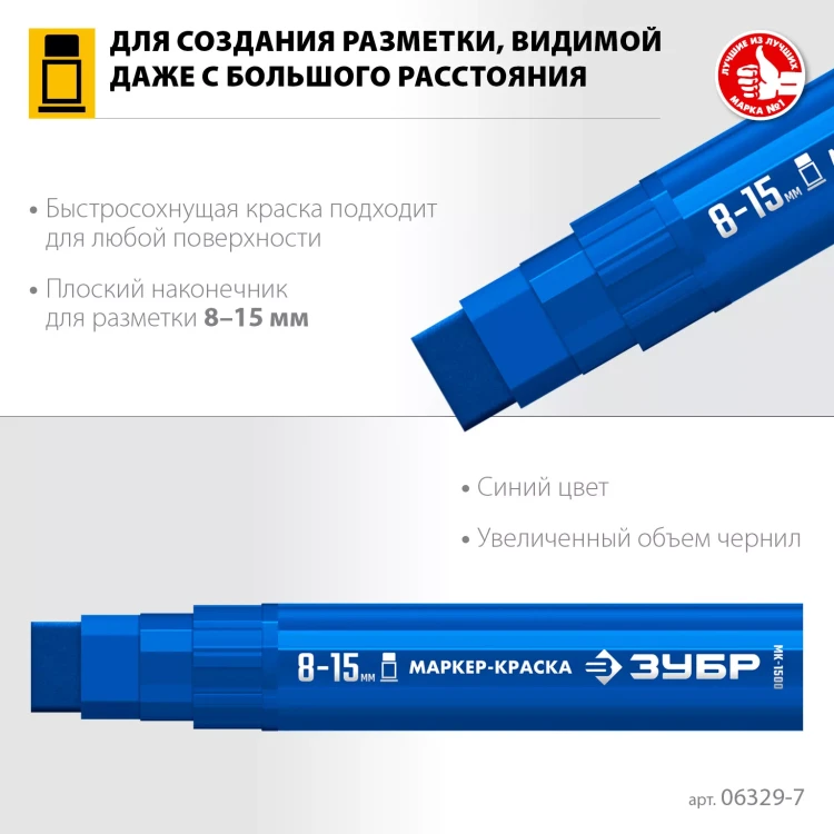 ЗУБР МК-1500 синий, 8-15 мм маркер-краска (06329-7) купить в Нягани