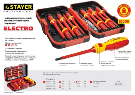 Набор STAYER &quot;PROFI&quot;: Отвертки диэлектрические до 1000В, 13 предметов 25146-H13 купить в Нягани