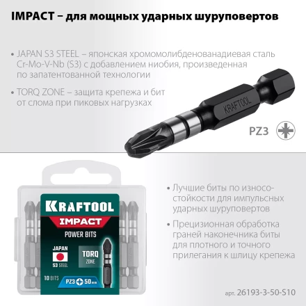 Биты для ударных шуруповертов KRAFTOOL Impact Pro PZ 26193-3-50-S10 купить в Нягани