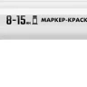 ЗУБР МК-1500 белый, 8-15 мм маркер-краска (06329-8) купить в Нягани