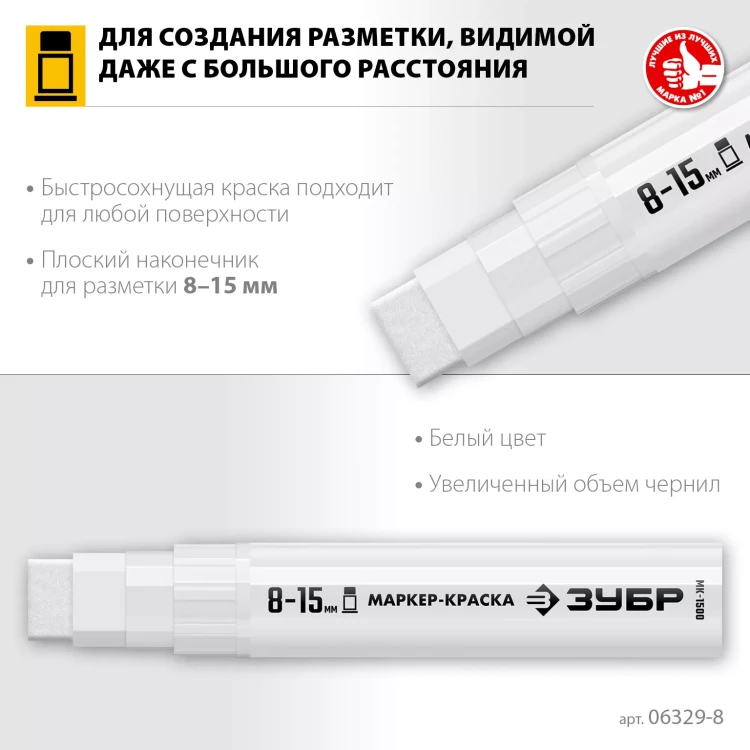 ЗУБР МК-1500 белый, 8-15 мм маркер-краска (06329-8) купить в Нягани