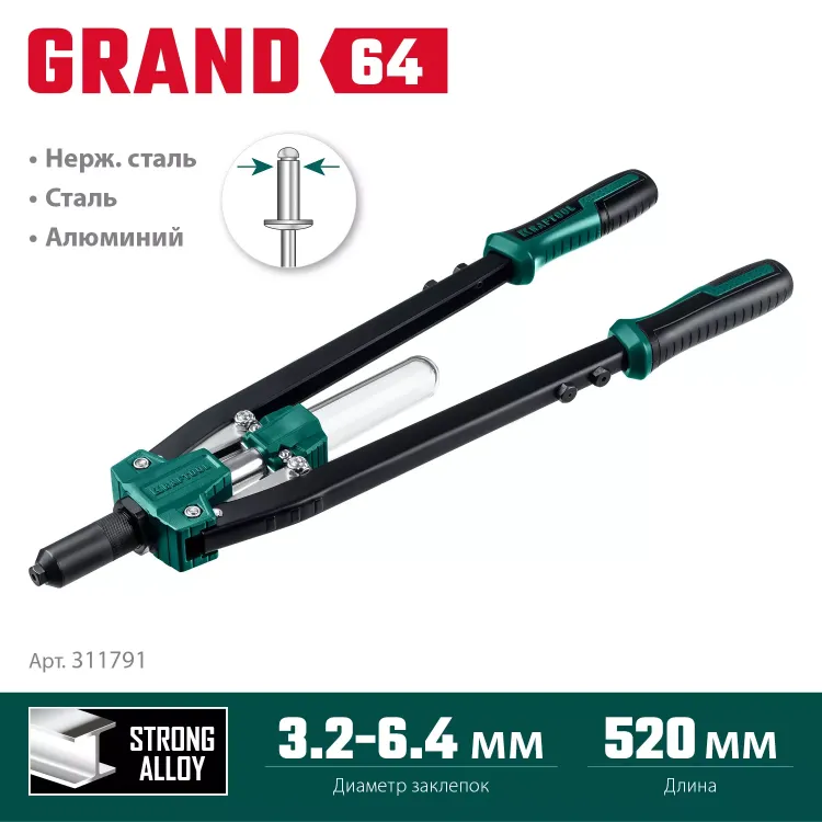 Двуручные усиленные заклепочники KRAFTOOL GRAND-64 311791 купить в Нягани
