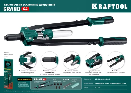 Двуручные усиленные заклепочники KRAFTOOL GRAND-64 311791 купить в Нягани