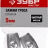 Зажим троса ЗУБР "МАСТЕР" "Бочонок", 5мм, 2 шт 304456-05 купить в Нягани