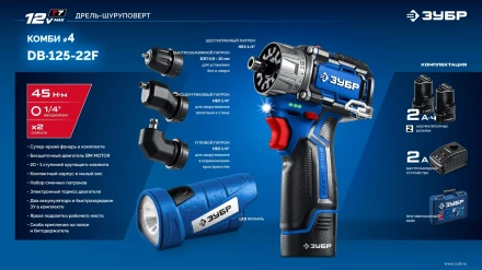 ЗУБР КОМБИ #4, набор: модульная дрель-шуруповерт + LED фонарь, BRUSHLESS, 12 В, 45 Н·м, 2 АКБ тип Т7 (2 А·ч), кейс, Профессионал (DB-125-22F) купить в Нягани